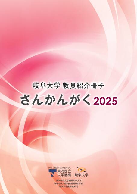 岐阜大学 教員紹介冊子 さんかんがく2025