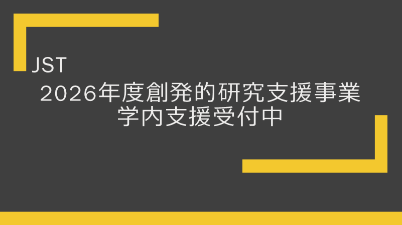 TOPページスライド（創発支援）2026.png