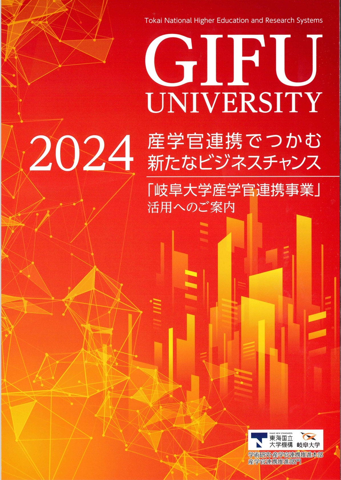 【各種資料DL・表紙】 産学連携事業パンフ2024.jpg