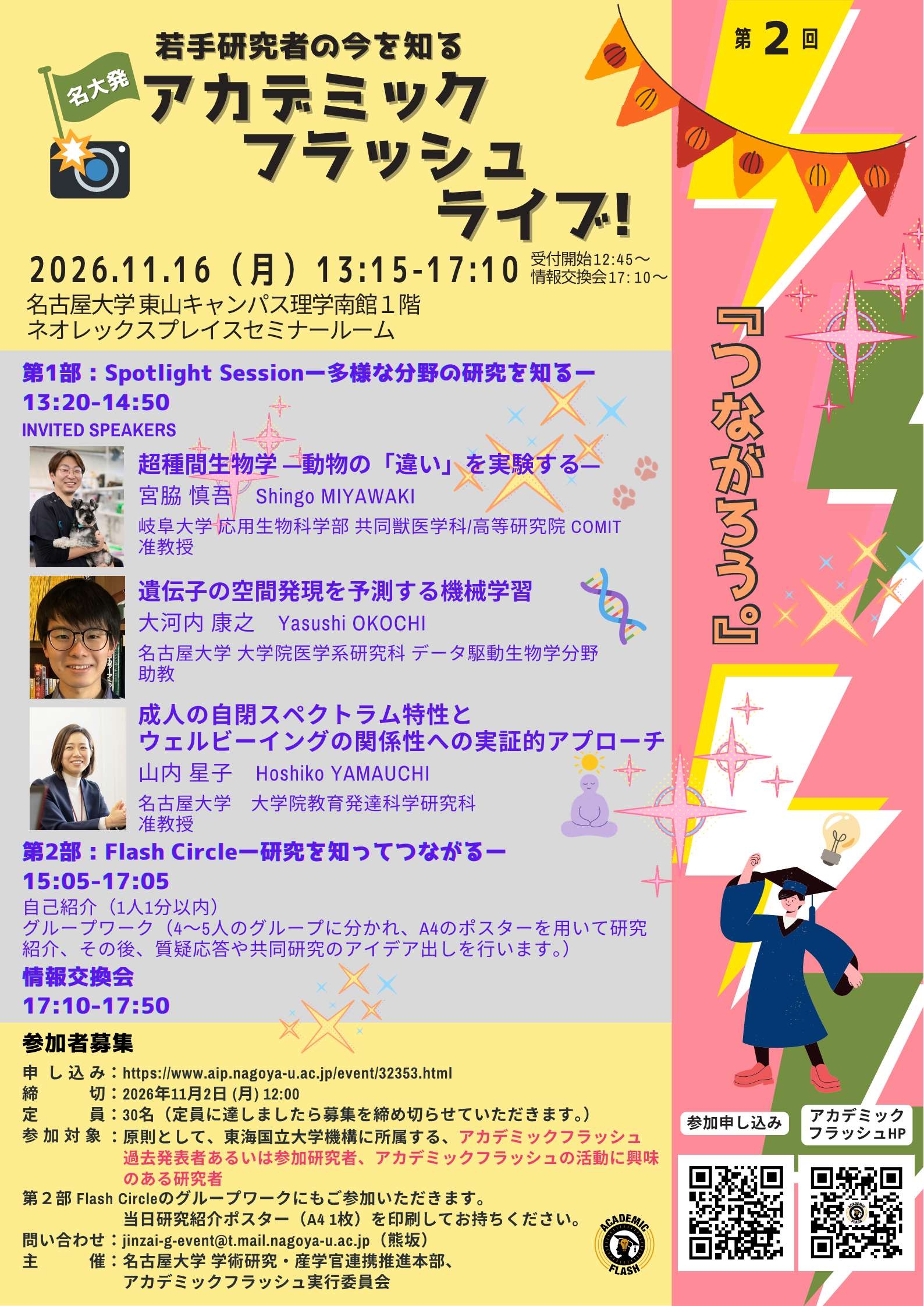 名大発アカデミックフラッシュライブ！第2回チラシ