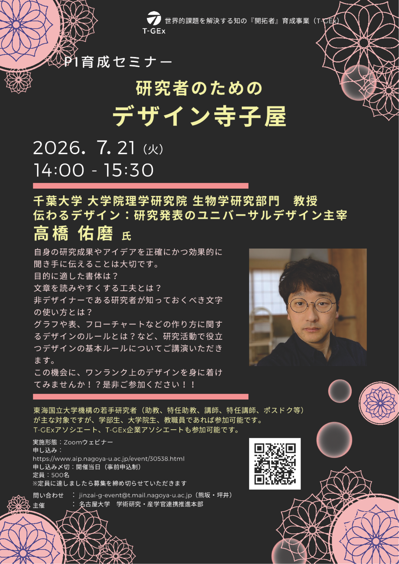 PI育成セミナー『研究者のためのデザイン寺子屋』チラシ