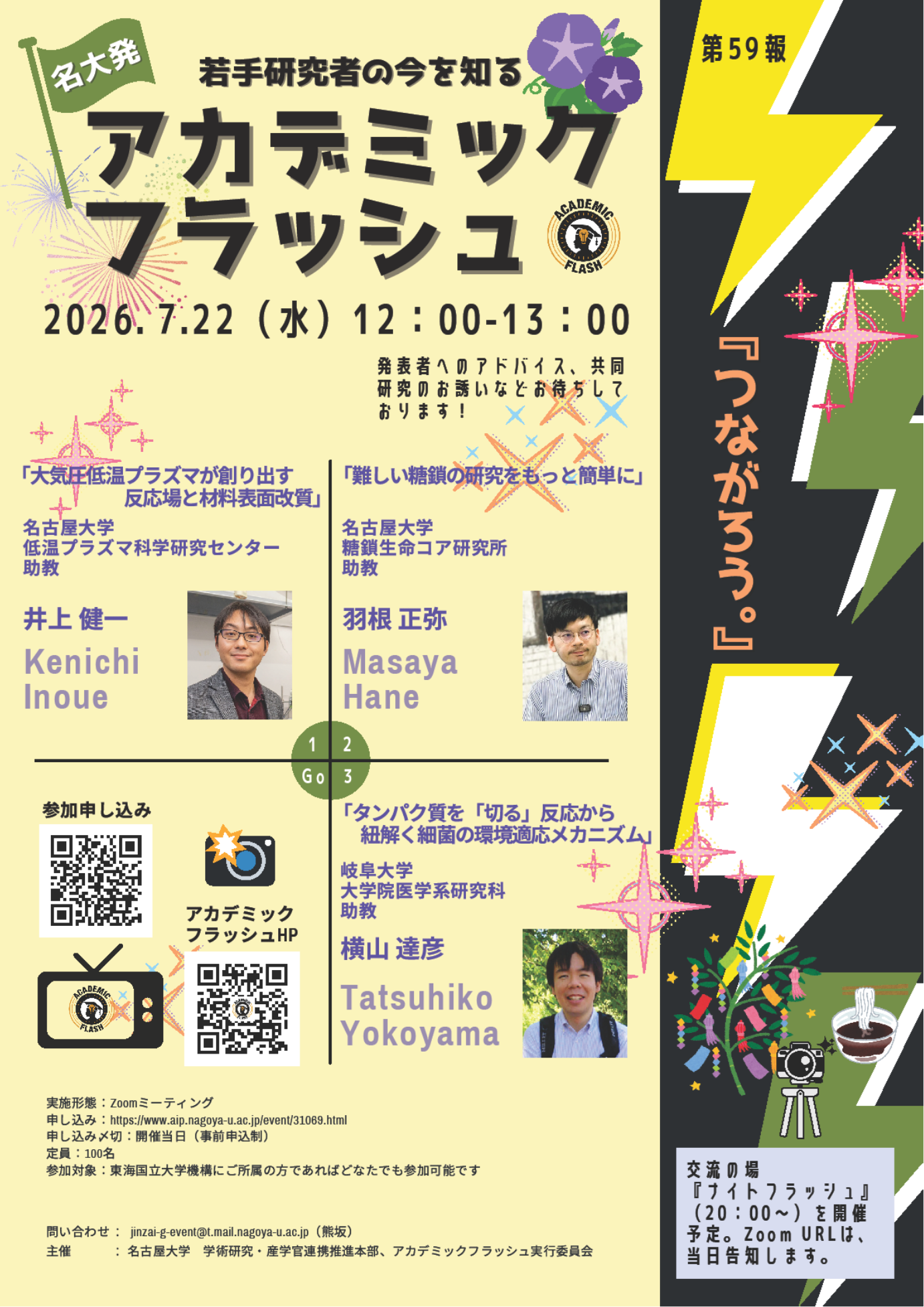 名大発アカデミックフラッシュ第59報 チラシ